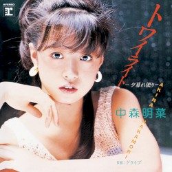 トワイライト –夕暮れ便り–