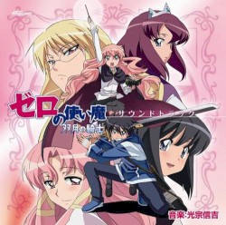 TVアニメ「ゼロの使い魔 〜双月の騎士〜」サウンドトラック