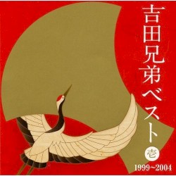 吉田兄弟ベスト壱 1999～2004