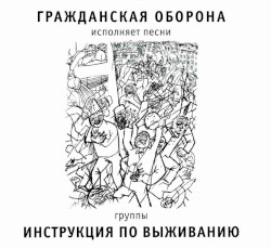 Инструкция по выживанию
