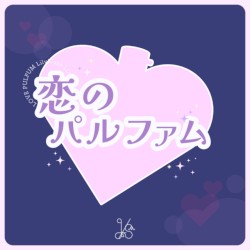 恋のパルファム