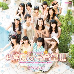 #常夏女子希望!!!