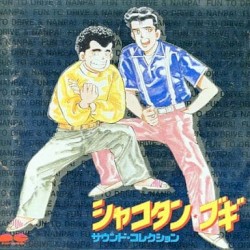 シャコタン☆ブギ サウンド・コレクション