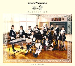 英雄〜笑って!ショパン先輩〜 / ハムカツ黙示録