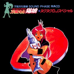 万能文化猫娘 ・ヌクヌクD.Jスペシャル