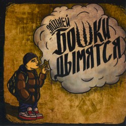 Бошки дымятся