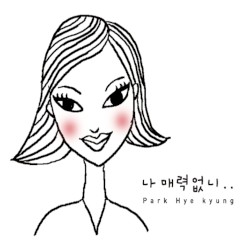 나 매력없니..