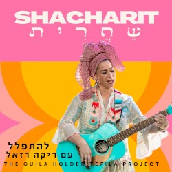 שחרית - להתפלל עם ריקה רזאל