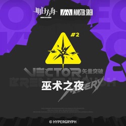矢量突破巫术之夜OST