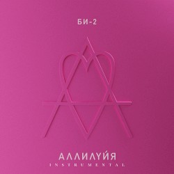 Аллилуйя (instrumental)