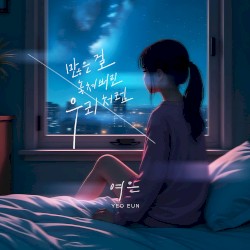 많은 걸 놓쳐버린 우리처럼