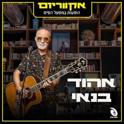 הופעות במפעל הפיס