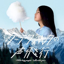 グーテフォルクの声飛行 ～ Hello tiny people ! I will catch you ～