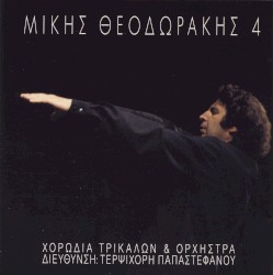 Μίκης Θεοδωράκης 4