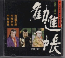 勧進帳