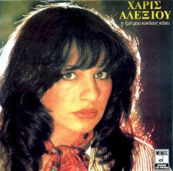 Η ζωή μου κύκλους κάνει