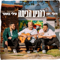 להגיע הביתה