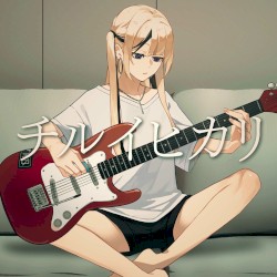 チルイヒカリ
