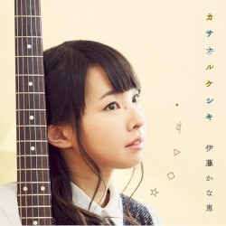 カサナルケシキ