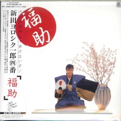 福助 新田一郎・四番