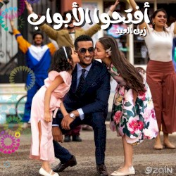 افتحوا الأبواب - زين العيد