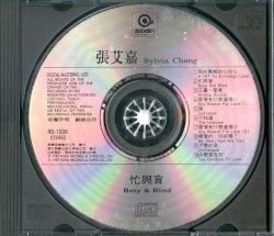 忙與盲