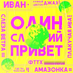 один сладкий привет