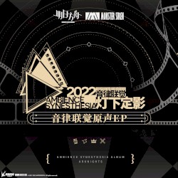 音律聯覺 - 燈下定影原聲EP