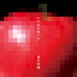 いろはにほへと