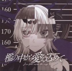 檻の中から愛を込めて