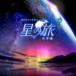星の旅 オリジナルサウンドトラック