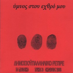 Ύμνος στον εχθρό μου