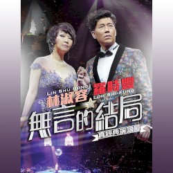 林淑容羅時豐無言的結局真經典演唱會