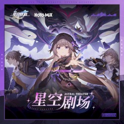 崩坏:星穹铁道 - 星空剧场 (游戏《崩坏:星穹铁道》原声音乐)