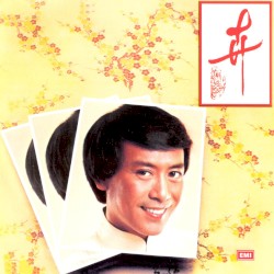 羅文記念全集（五）：卉