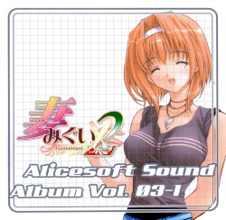 Alicesoft Sound Album Vol.03-1 妻みぐい２