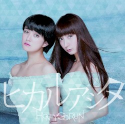 ヒカルアシタ