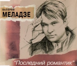 Последний романтик