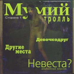 Невеста?