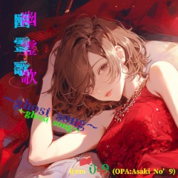 幽霊歌 〜ghost song〜