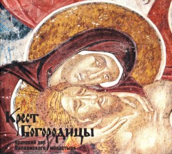 Крест Богородицы