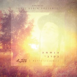 הנשמה בקרבי