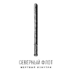 Мёртвый изнутри
