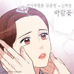 바람꽃 (금혼령 X 신예영)