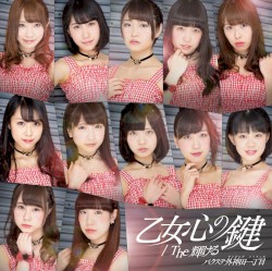 乙女心の鍵 / The輝ける