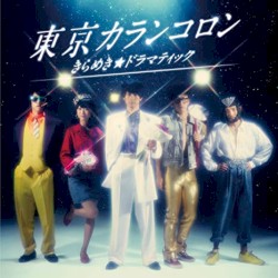 きらめき☆ドラマティック