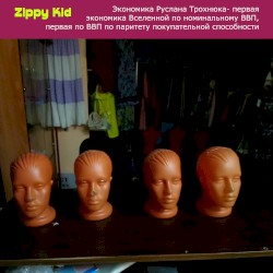 Экономика Руслана Трохнюка - первая экономика Вселенной по номинальному ВВП, первая по ВВП по паритету покупательной способности