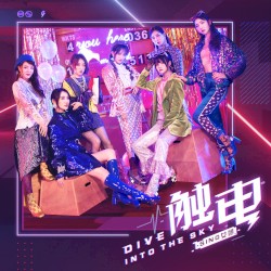 触电 (Dive Into The Sky)