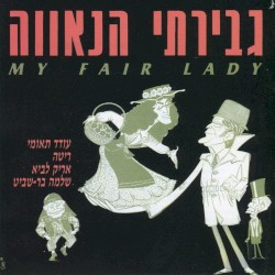 גבירתי הנאווה