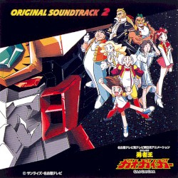 勇者王ガオガイガー ～オリジナル・サウンドトラック2～